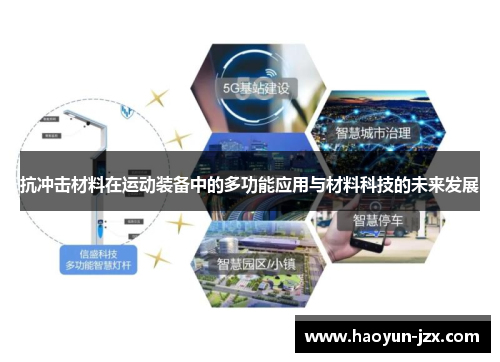 抗冲击材料在运动装备中的多功能应用与材料科技的未来发展