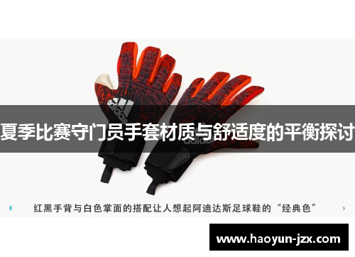 夏季比赛守门员手套材质与舒适度的平衡探讨