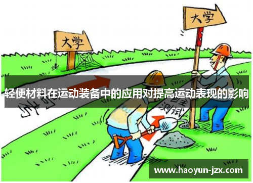 轻便材料在运动装备中的应用对提高运动表现的影响