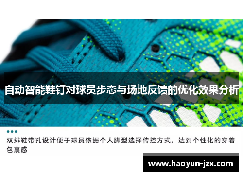 自动智能鞋钉对球员步态与场地反馈的优化效果分析