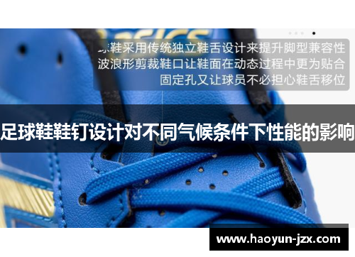 足球鞋鞋钉设计对不同气候条件下性能的影响